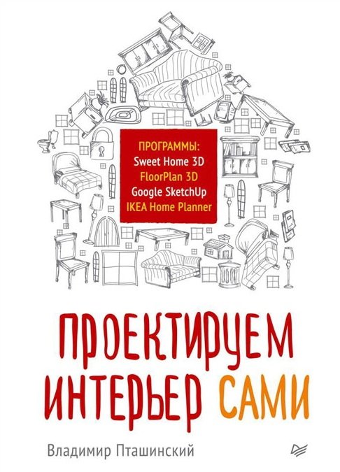 Обложка книги «Проектируем интерьер сами. Sweet Home 3D, FloorPlan 3D, Google SketchUp и IKEA Home Planner» — Пташинский В.С., ISBN 9785496008266