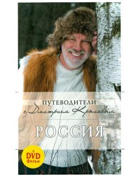 Россия (+DVD) (+ DVD)