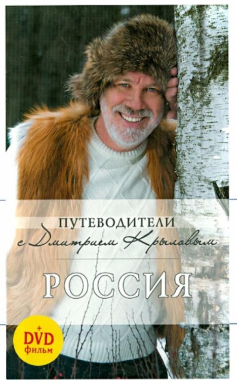 Россия (+DVD) (+ DVD)