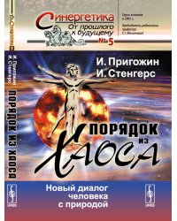 Порядок из хаоса: Новый диалог человека с природой