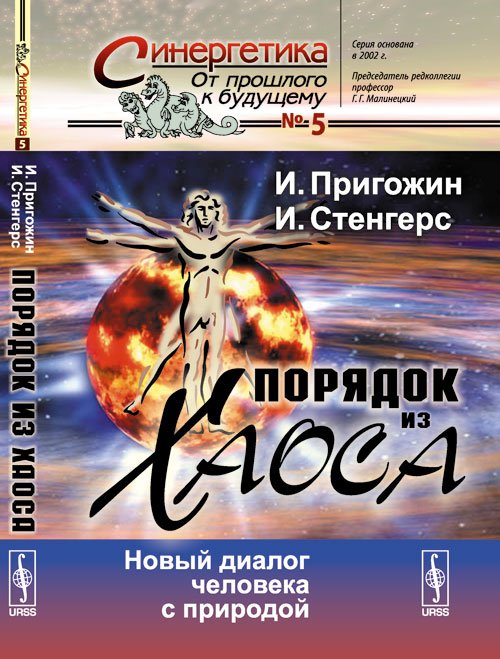 Порядок из хаоса: Новый диалог человека с природой