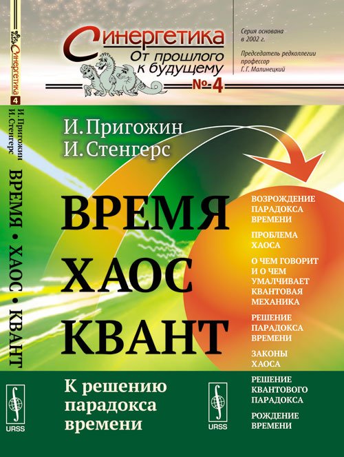 Обложка книги «Время. Хаос. Квант: К решению парадокса времени» — Пригожин И., Стенгерс И., ISBN 9785354014798