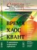Обложка книги «Время. Хаос. Квант: К решению парадокса времени» — Пригожин И., Стенгерс И., ISBN 9785354014798