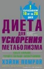 Диета для ускорения метаболизма