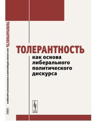 Толерантность как основа либерального политического дискурса