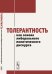 Толерантность как основа либерального политического дискурса