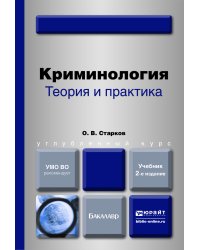 Криминология. Теория и практика. Учебник для вузов