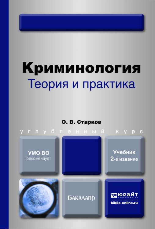 Криминология. Теория и практика. Учебник для вузов
