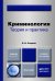 Криминология. Теория и практика. Учебник для вузов