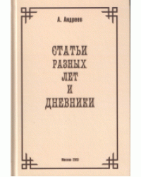 Статьи разных лет и Дневники