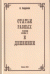 Статьи разных лет и Дневники