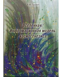 Вселенная. Информационная модель космогенезиса