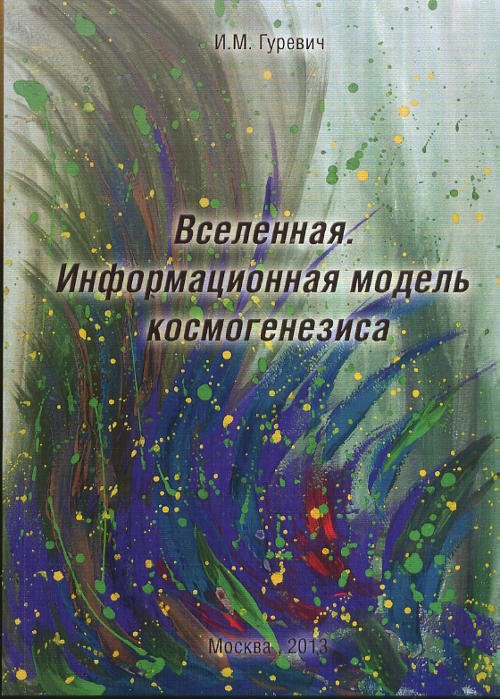 Вселенная. Информационная модель космогенезиса