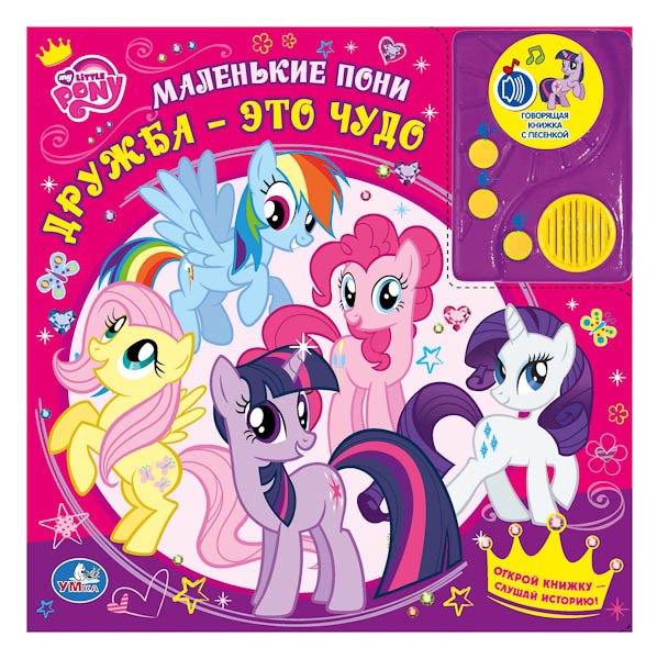 Говорящая книга с аудиосказкой" My Little Pony. Дружба - это чудо"
