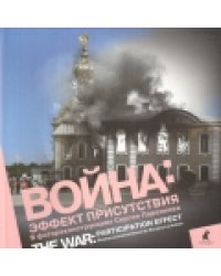 Война. Блокада. Эффект присутствия. Фотоальбом