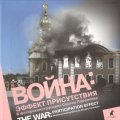 Война. Блокада. Эффект присутствия. Фотоальбом