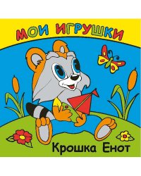 Книга-раскладушка для ванной "Мои игрушки. Крошка Енот"