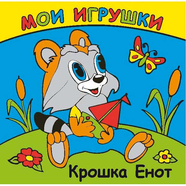 Книга-раскладушка для ванной &quot;Мои игрушки. Крошка Енот&quot;