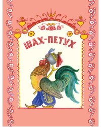 Шах-Петух. Татарская народная сказка