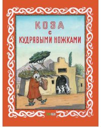 Коза с кудрявыми ножками. Таджикская народная сказка
