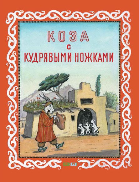 Коза с кудрявыми ножками. Таджикская народная сказка
