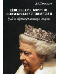 Ее величество Королева Великобритании Елизавета II. Взгляд на современную британскую монархию