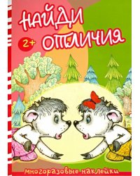 Найди отличия. Волк и козлята