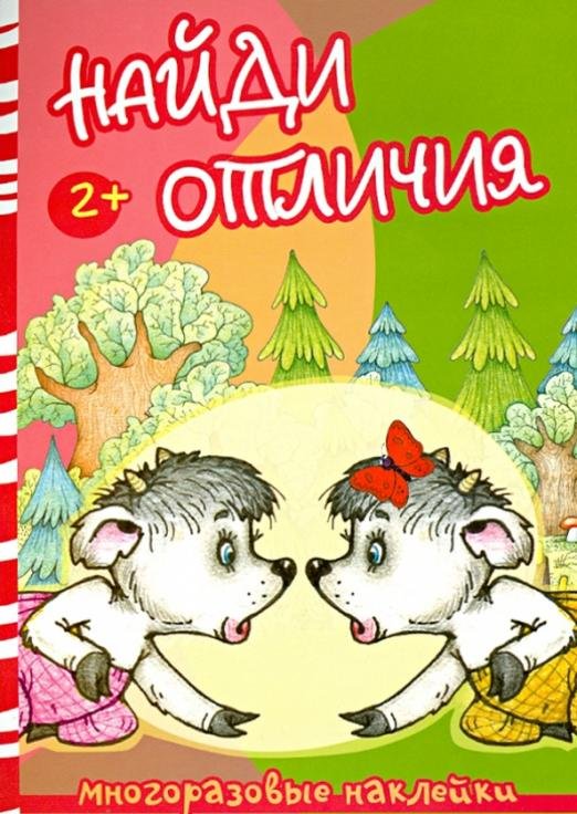 Найди отличия. Волк и козлята