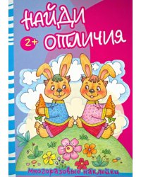 Найди отличия. Медведь и зайцы