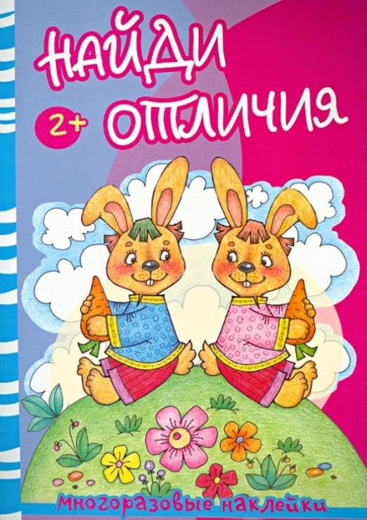 Найди отличия. Медведь и зайцы