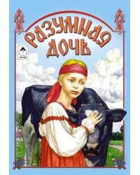 Разумная дочь