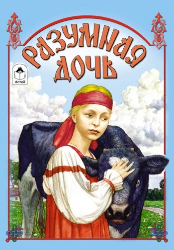 Обложка книги «Разумная дочь», ISBN 9785993017396