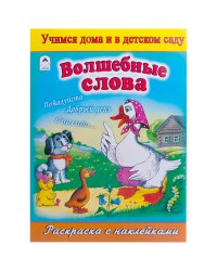 Волшебные слова. Раскраска с наклейками