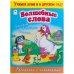 Волшебные слова. Раскраска с наклейками
