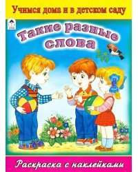 Такие разные слова