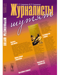 Журналисты шутят