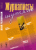 Журналисты шутят