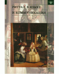Ритуал в языке и коммуникации