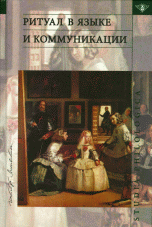 Ритуал в языке и коммуникации