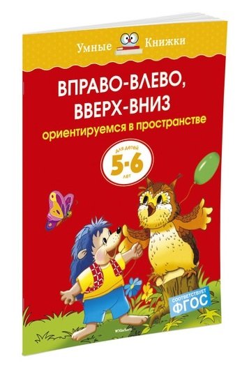 Обложка книги «Вправо-влево, вверх-вниз. Ориентируемся в пространстве» — Земцова О.Н., ISBN 9785389070868