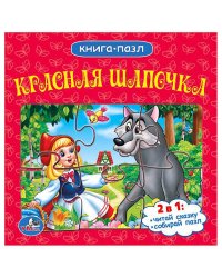 Книга с 6 пазлами "Союзмультфильм. Красная шапочка"