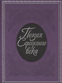 Поэзия Серебряного века