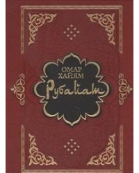 Рубайат