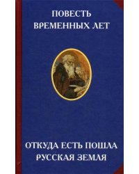 Повесть временных лет. Откуда есть пошла русская земля