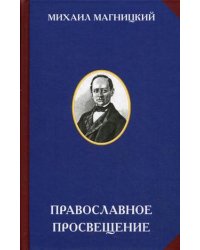 Православное просвещение