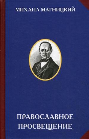Обложка книги «Православное просвещение» — Магницкий М.Л., Минакова А.Ю., Гришина Е.П., Хатунцева С.В., ISBN 9785426100794