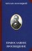 Обложка книги «Православное просвещение» — Магницкий М.Л., Минакова А.Ю., Гришина Е.П., Хатунцева С.В., ISBN 9785426100794