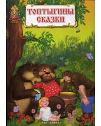 Топтыгины сказки. Книга русских народных сказок и сказок русских писателей
