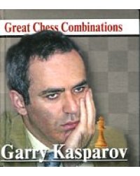 Гарри Каспаров. Лучшие шахматные комбинации