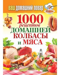 Ваш домашний повар. 1000 рецептов домашней колбасы и мяса